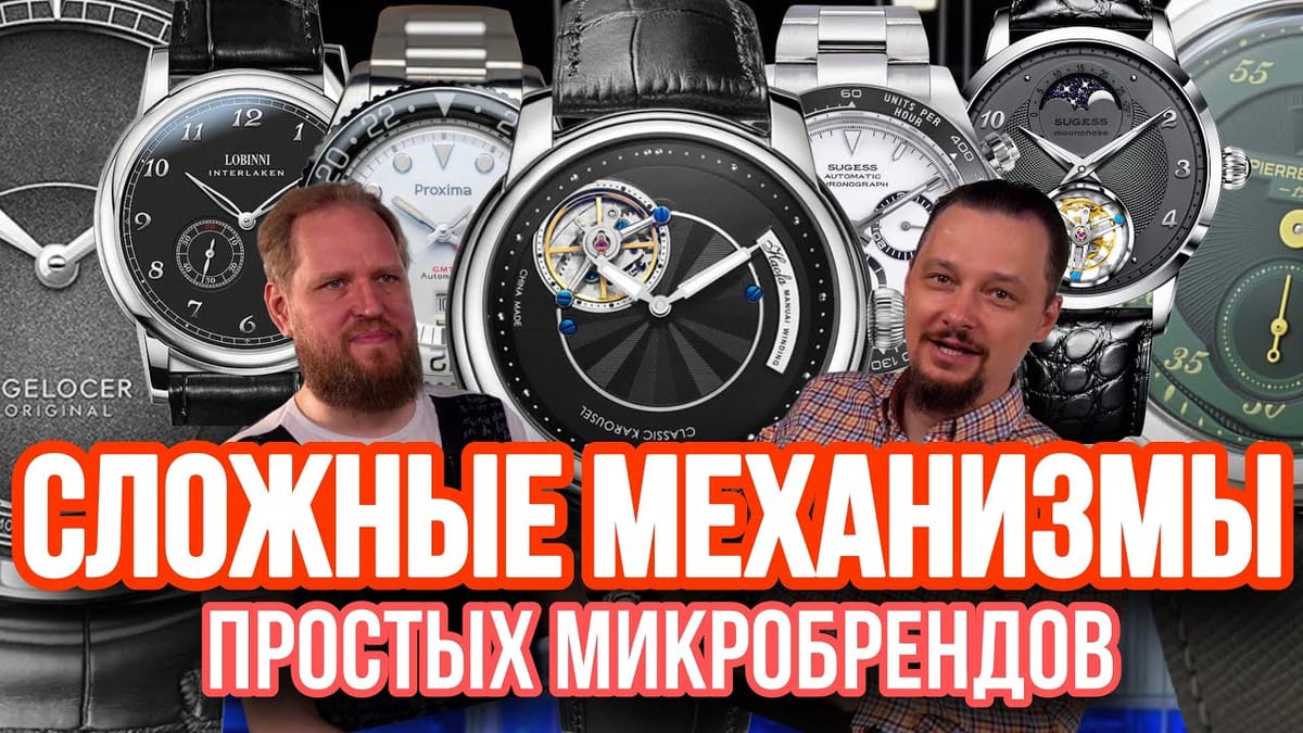 МИКРОБРЕНДЫ: Часы с усложнениями. Китайские часы догоняют Швейцарию?!
