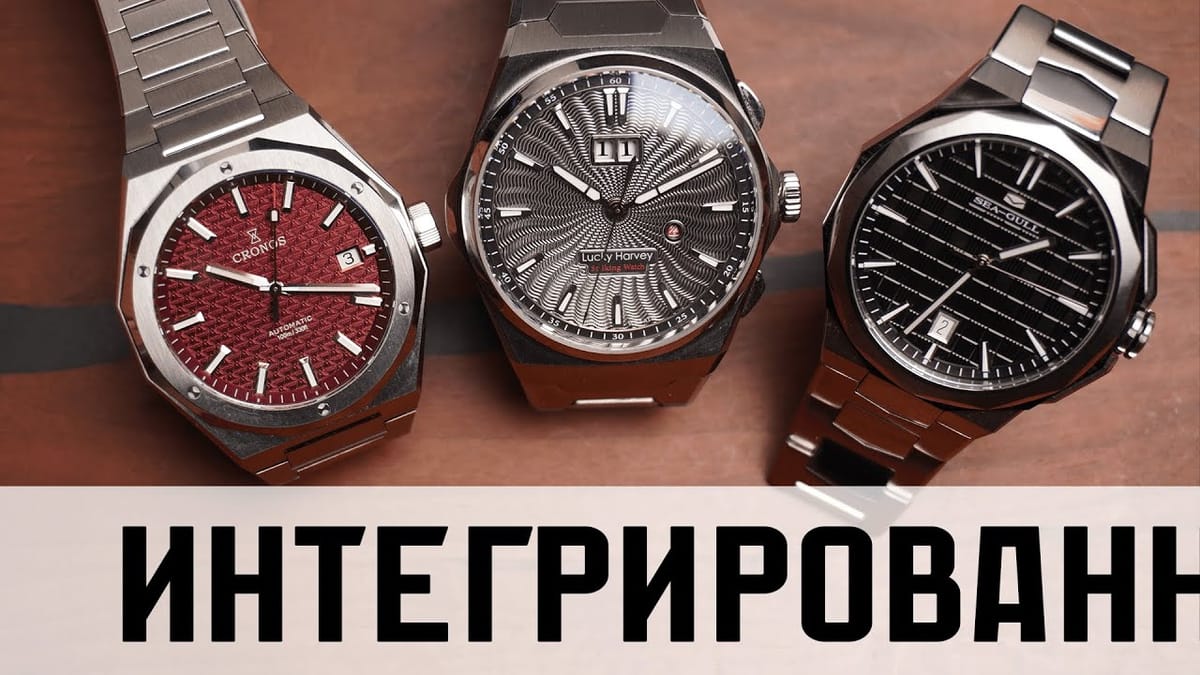Часы на интегрированном браслете. Cronos, Sea-gull, Lucky Harvey. Механизмы PT5000, ST18 и LH003.